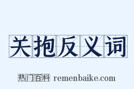 关抱反义词是什么意思的图片